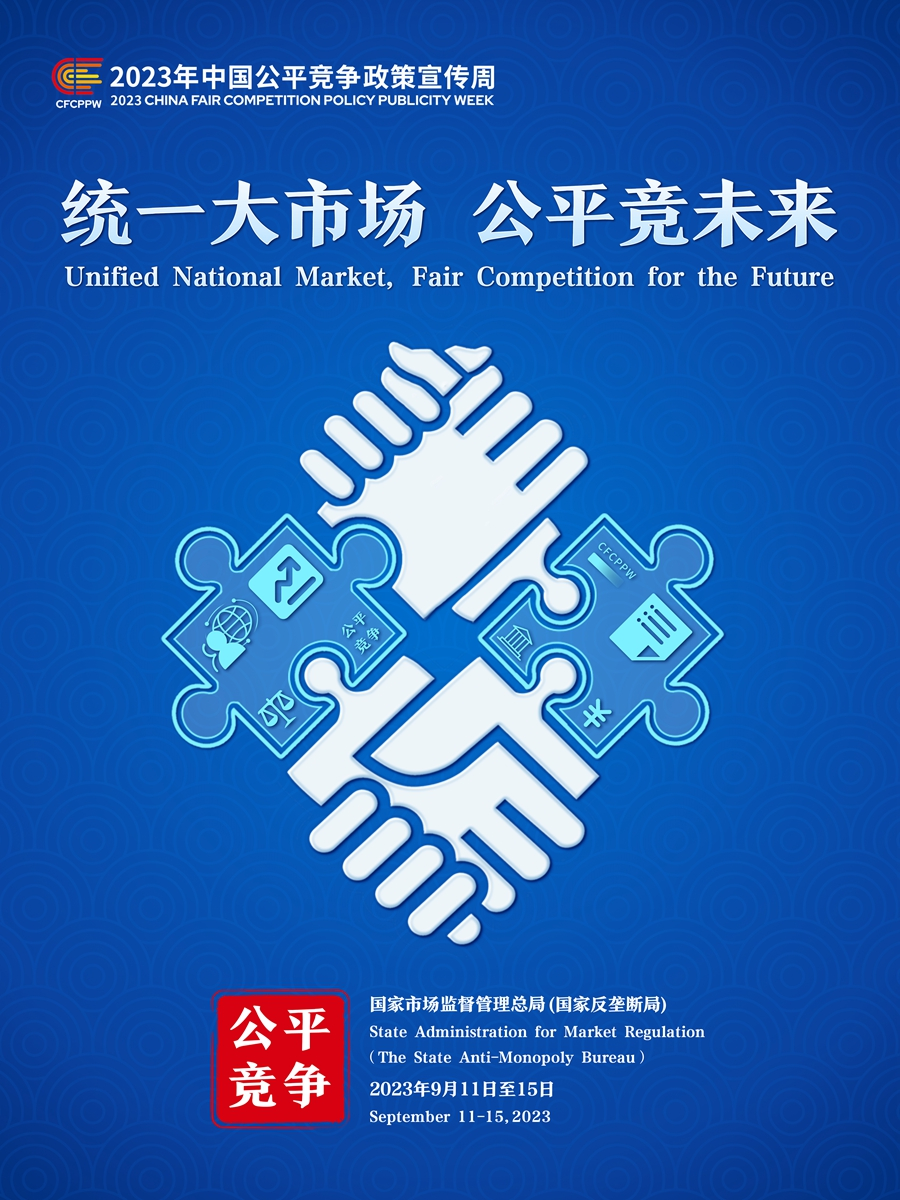 2023年中国公平竞争政策宣传周主题海报