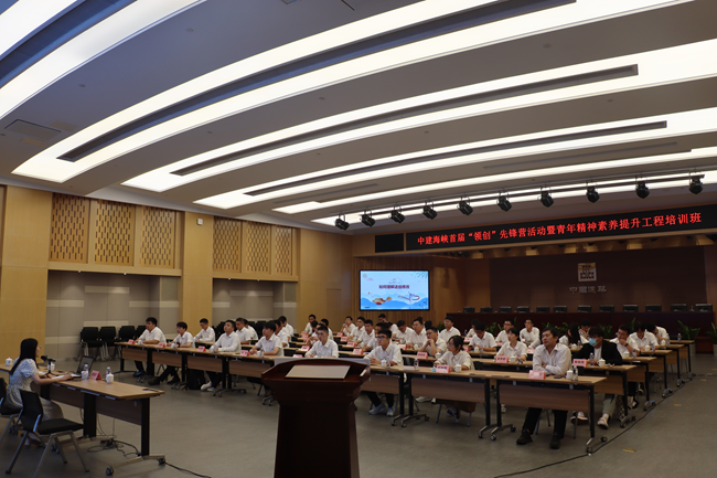 中建海峡首届“领创”先锋营暨青年精神素质提升工程培训班。中建海峡供图