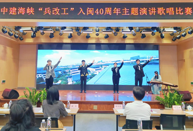 中建海峡庆祝“兵改工”入闽40周年主题演讲歌唱比赛现场。中建海峡供图