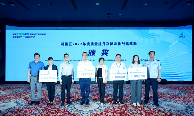 頒發2022年度質量提升及標准化戰略獎金。湖裡區委宣傳部供圖