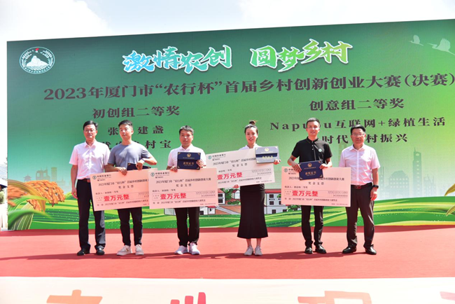 “农行杯”首届乡村创新创业大赛颁奖。沈伟彬摄