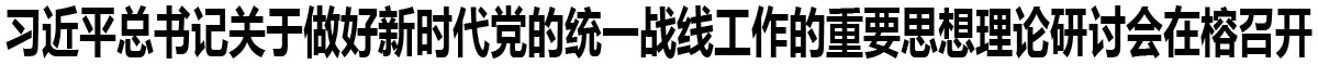 習近平總書記關於做好新時代黨的統一戰線工作的重要思想理論研討會在榕召開