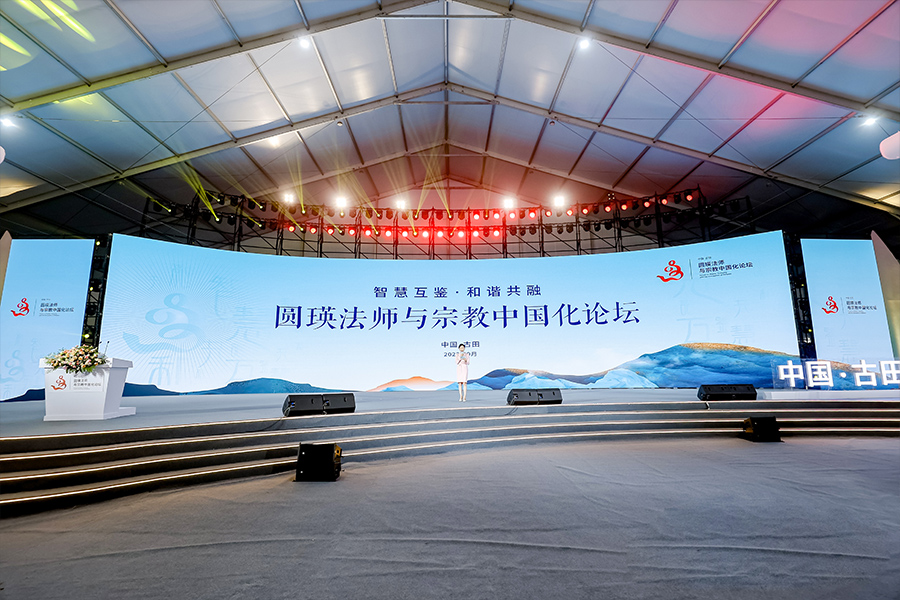 圓瑛法師與宗教中國化論壇現場。主辦方供圖