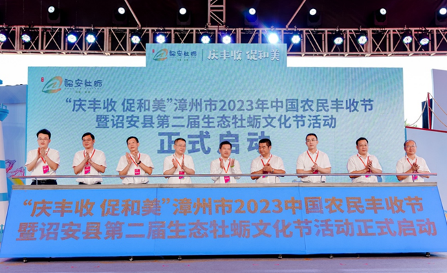 9月28日，漳州市2023年中国农民丰收节暨诏安县第二届生态牡蛎文化节活动举行。诏安县委宣传部供图