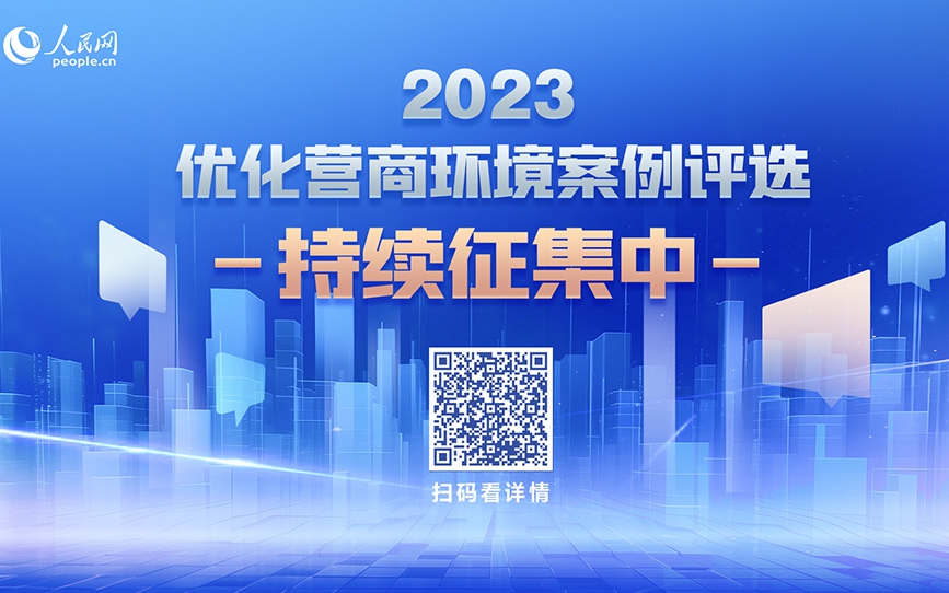 人民网启动“2023优化营商环境案例征集”活动