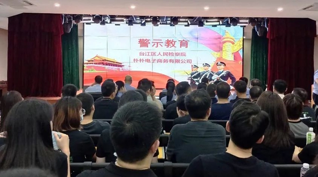 警示教育活动现场。