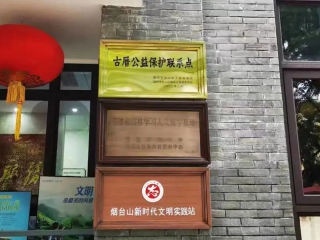 在仓山区烟台山挂牌设立古厝公益保护联系点