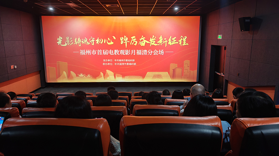 福清市开展首届“电教观影月”活动，组织全市广大党员群众分批走进影院免费观看电影《红色年华》《望道》。福清市委组织部供图