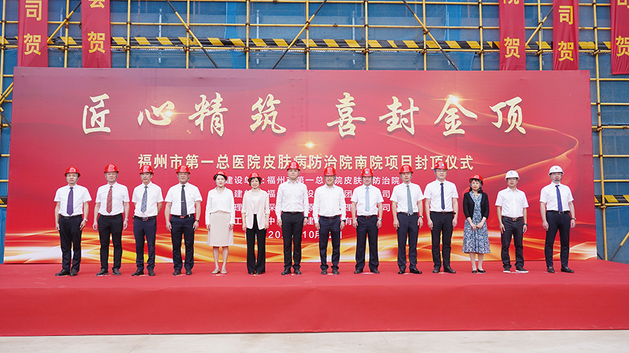 福州市第一總醫院皮膚病防治院南院項目封頂儀式。中建海峽供圖