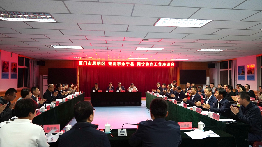 聯合召開閩寧協作工作座談會。思明區融媒體中心供圖