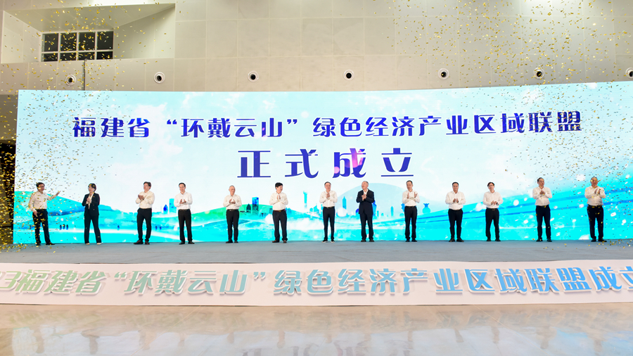 福建省“环戴云山”绿色经济产业区域联盟正式成立。主办方供图