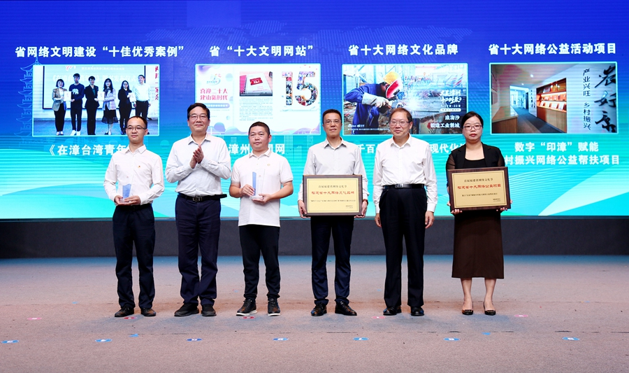 活动现场为获得福建省网络文明建设“十佳优秀案例”等颁奖。漳州市委网信办供图