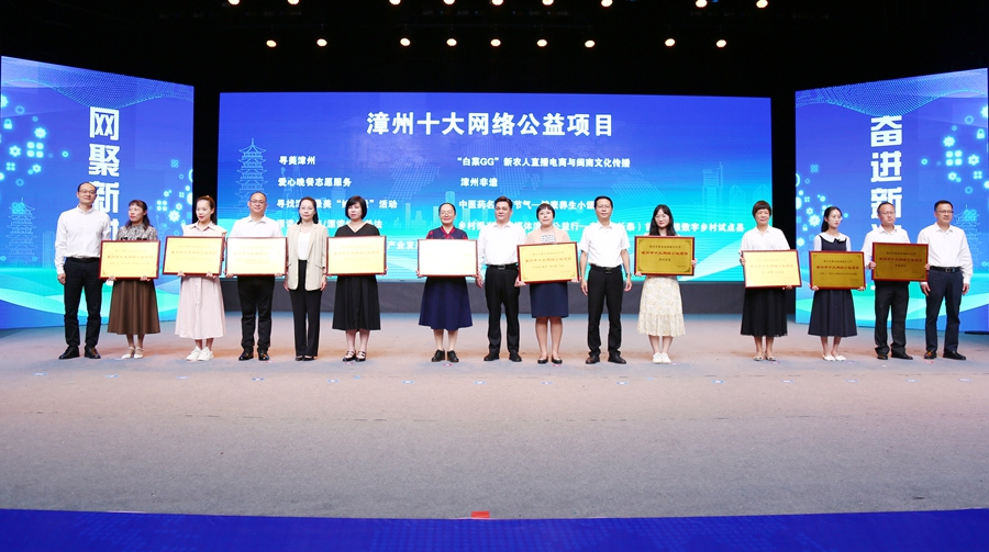 活动现场揭晓2023年度“漳州十大网络公益项目”。漳州市委网信办供图
