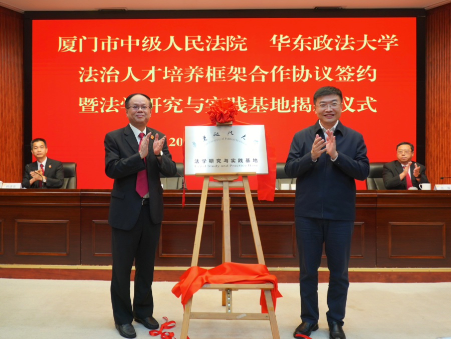 厦门中院党组副书记、副院长李志远、华东政法大学党委常委、副校长韩强共同为“法学研究与实践基地”揭牌。厦门中院供图