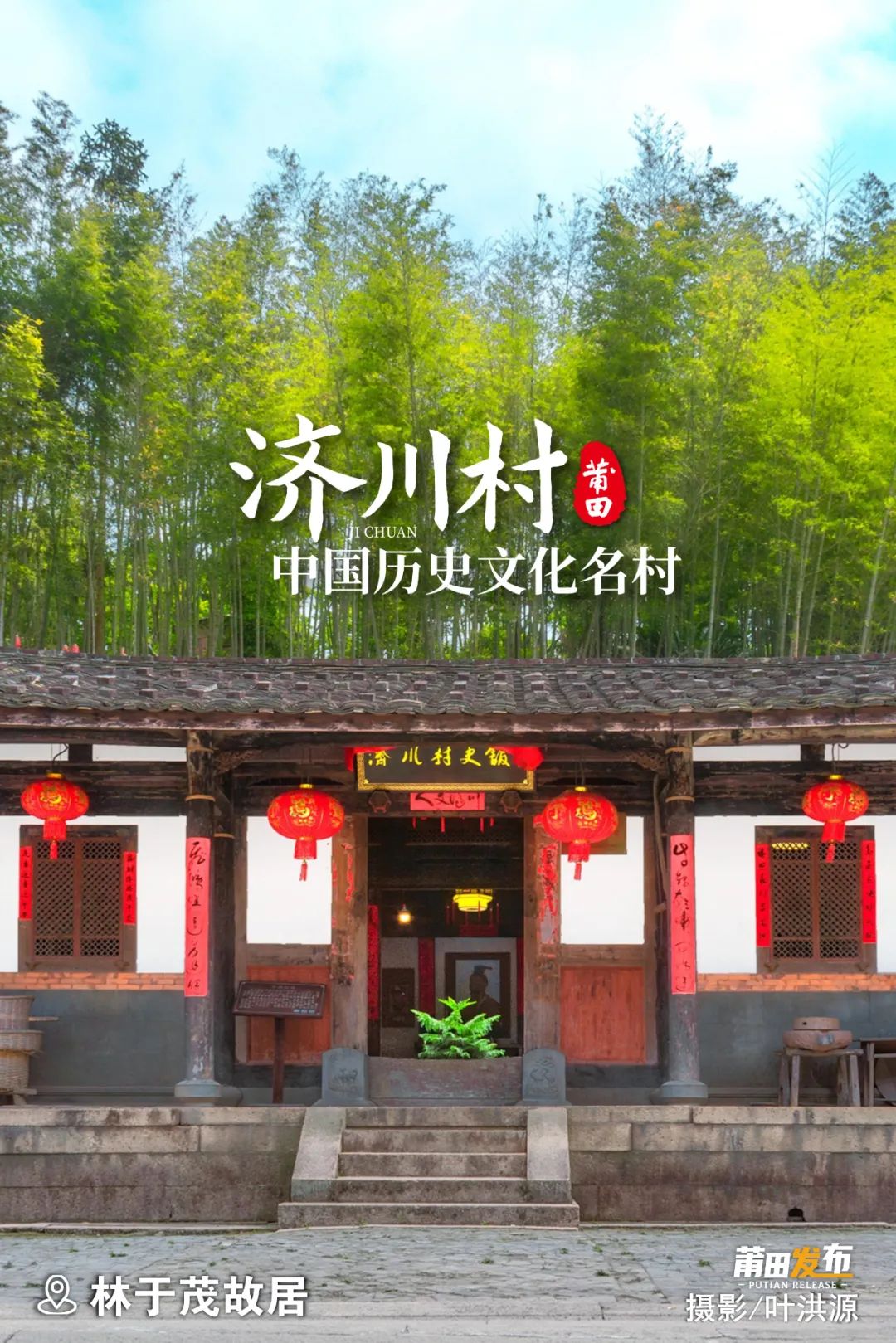 林于茂故居，始建于明代万历年间，现存建筑为清末重建，原主人为户部金律司主事林于茂故居整体为单进“五间厢”石木建筑，总面积457平方米，是济川古民居群建筑的代表，现为“济川村史馆”。