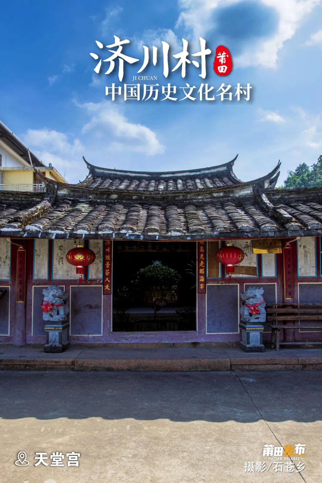 天堂宫，即妈祖庙，供奉妈祖，始建于宋，清代重建，宫址地形形似五瓣莲花，古有“五瓣莲花香济水，三峰笔架映天堂”之柱联，宫内有宋代遗物巨大木柱、石础，有明代礼部尚书林尧俞，亲笔“护国庇民”匾额。