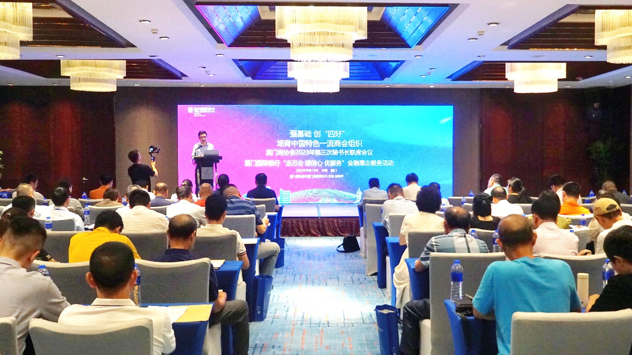 厦门国际银行厦门分行会同厦门市工商联（总商会）举办“走万企、提信心、优服务”金融惠企宣讲活动。