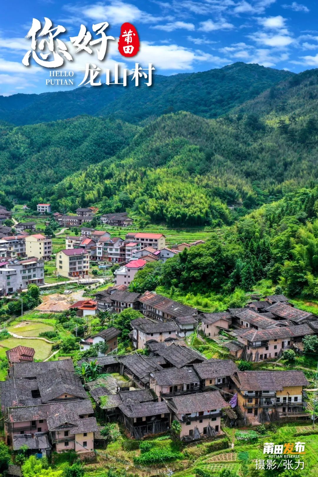 龍山村，位於莆田市仙游縣游洋鎮東北部，境內多以山區丘陵為主，村落形態似帆船，生態資源豐富，自然風光旖旎，歷史底蘊深厚，古厝屋宇毗連，現存古民居、龍山村書院、普正書院，福興宮等歷史文化資源是中國傳統村落。