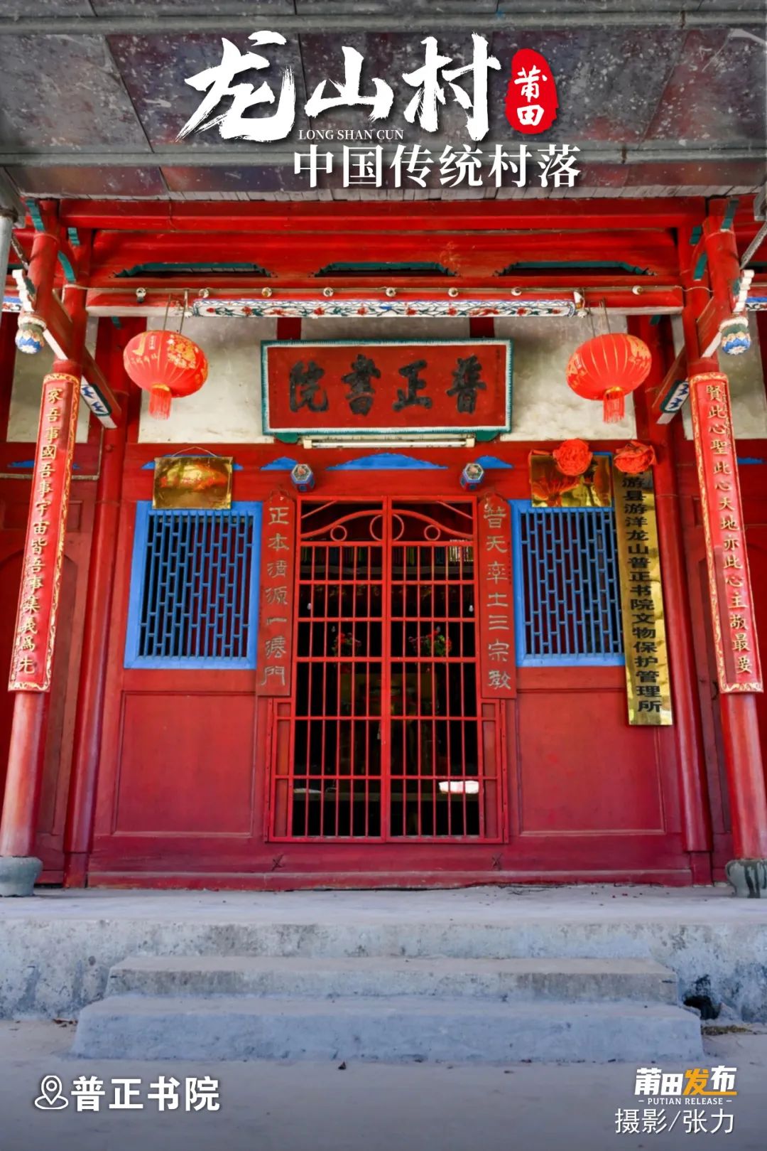 普正书院，又名“三一教祠”，建于清光绪年间（1875-1908），由门前墘人士林至昭子孙为祭祀“三一教主”林龙江捐献厝地建祠而成，几经修葺，书院保存完好。