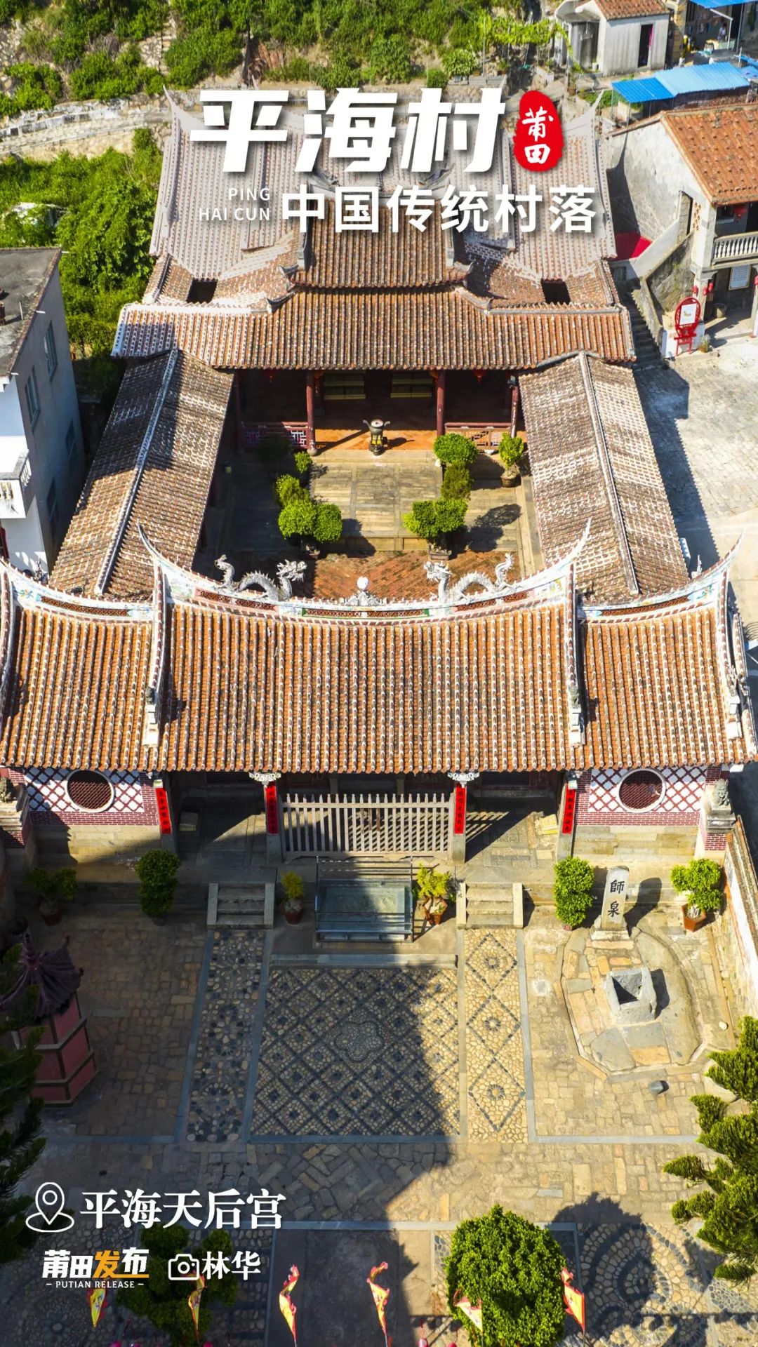 平海天后宮，建於北宋咸平二年（999），俗稱“娘媽宮”，擁有1000多年歷史，宮內有108根木柱，又稱“百柱宮”，是湄洲媽祖祖廟分靈的第一座行宮，佔地面積3300平方米，殿內供奉著五尊媽祖神像，宮前有“師泉古井”，見証了施琅收復台灣的歷史，是全國重點文物保護單位。