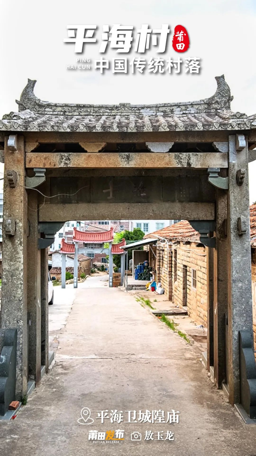 平海进士坊，是平海卫城隍庙的附属文物，始建于明嘉靖二年(1523)，为地方官表彰进士黄杭而建，现存牌坊为石坊原构，造型独特，结构牢固，历经百年风雨，屹立不倒，是见证平海兴教重教风气的一道风景线，是莆田市唯一一座保存完好的古石坊，是省级文物保护单位。