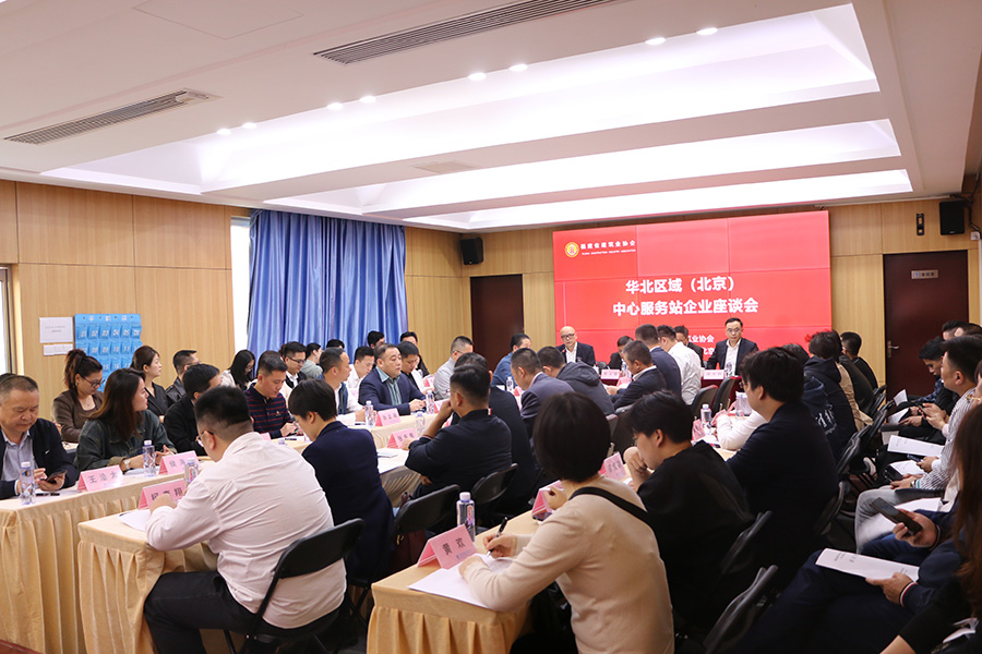 福建省建筑业协会华北区域（北京）中心服务站成立仪式及企业代表座谈会现场。