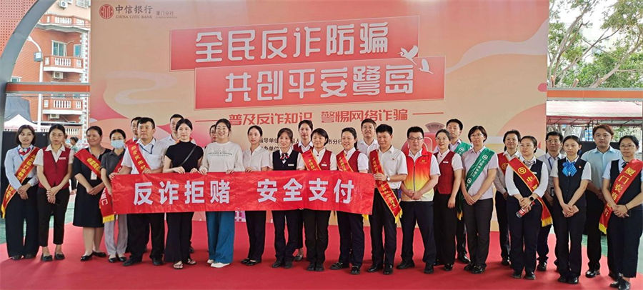 活动现场，中信银行厦门分行联合十八家同业银行开展反诈宣传活动。陈衍摄