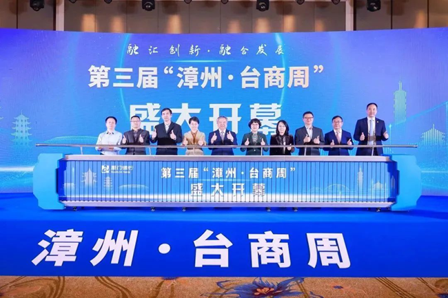 廈門銀行第三屆“漳州·台商周”開幕
