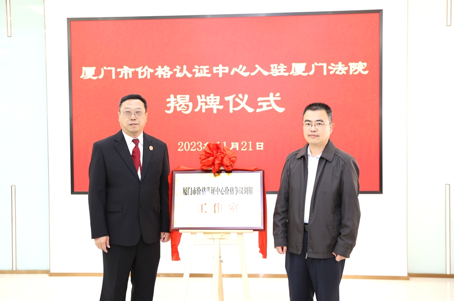 为群众提供“家门口式”法律咨询和解纷便利 厦门设立入GA黄金甲驻法院的价格争议调解工作室(图1)