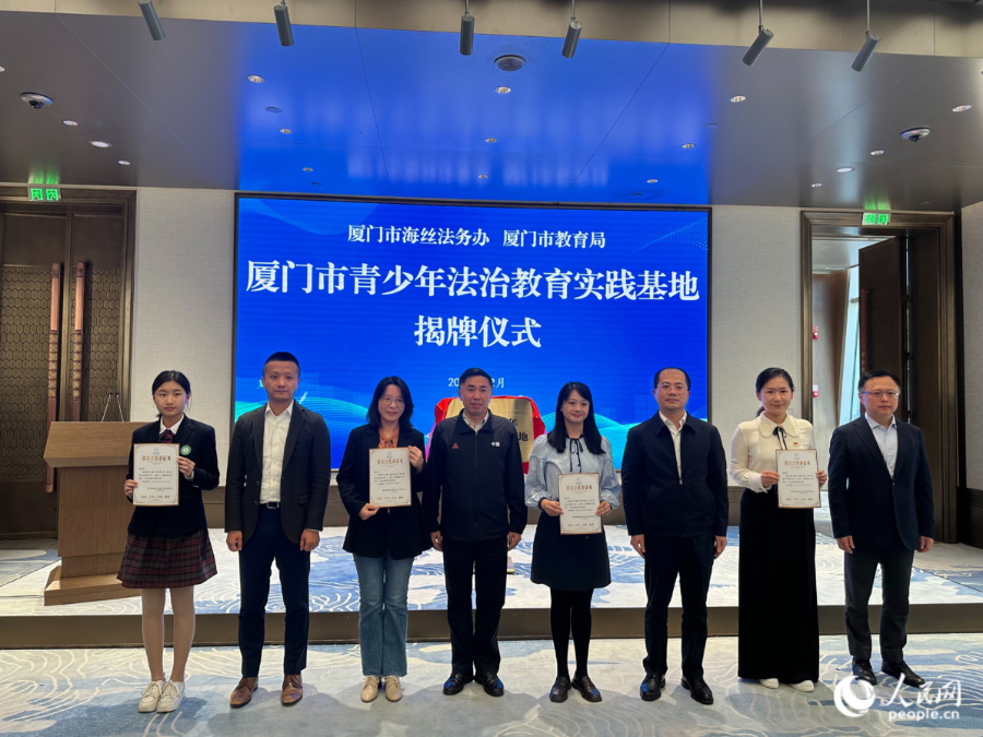 主辦方為廈門市教育系統蒲公英普法志願者代表頒發聘書。人民網記者 張萌攝