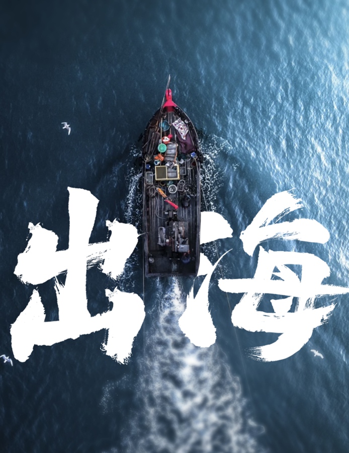 微电影《出海》。连江县融媒体中心供图