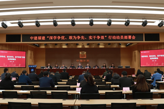 中建建福建“深學爭優、敢為爭先、實干爭效”行動部署會。中建海峽供圖