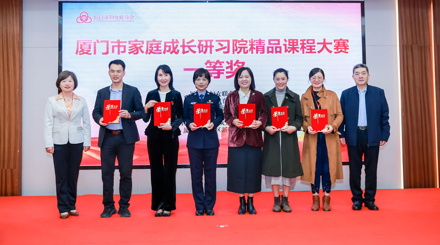 厦门市家庭成长研习院精品课程大赛颁奖现场。厦门市妇联供图