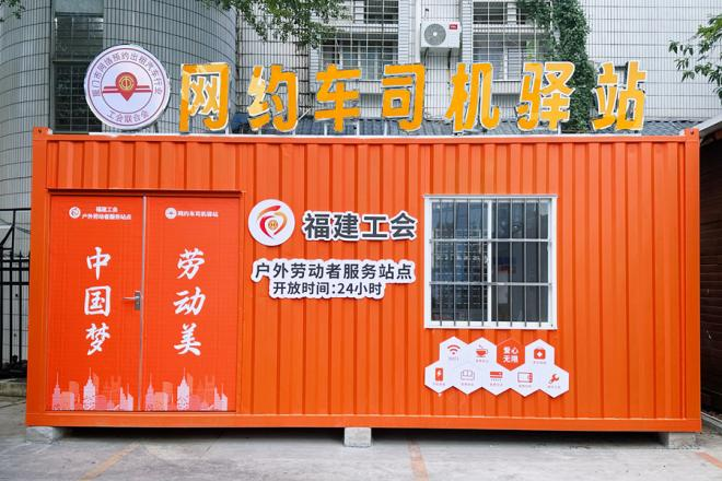 厦门网约车司机驿站。厦门市总工会供图