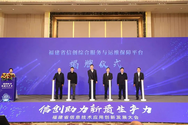 福建省信创产业综合服务与运维保障平台揭牌。主办方供图