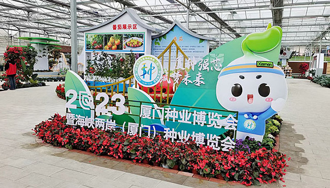 2023厦门种业博览会暨海峡两岸（厦门）种业博览会现场。林林摄