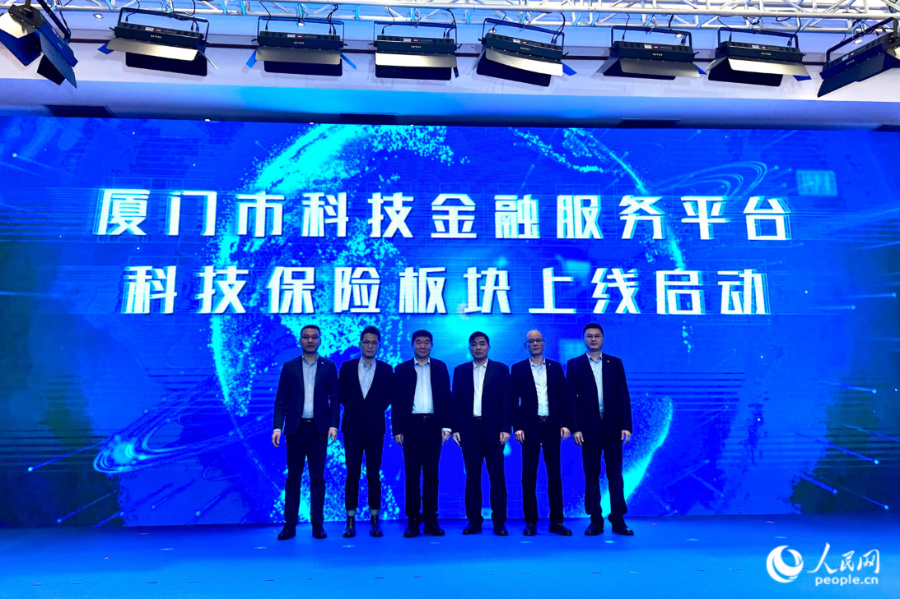 当天，厦门市科技金融服务平台科技保险板块正式上线。人民网记者 张萌摄