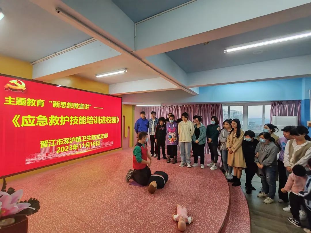医共体单位晋江市深沪镇卫生院党支部开展主题教育“新思想微宣讲”应急救护技能培训进校园活动。