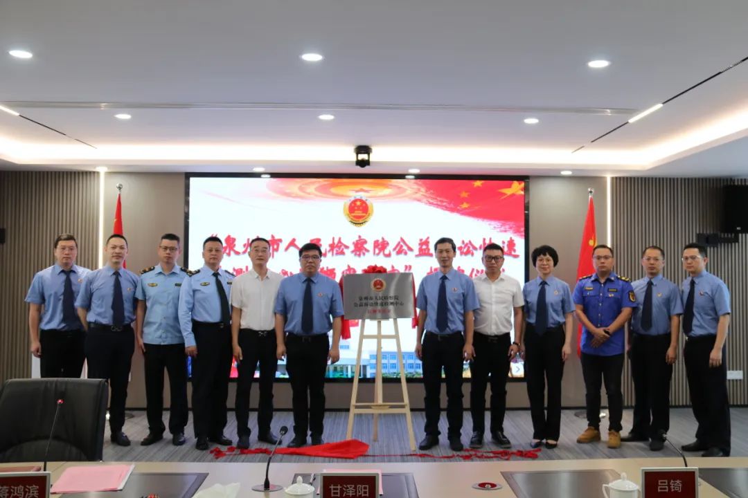 泉州市人民检察院公益诉讼快速检测中心成立。