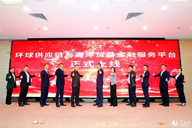 环球供应链与离岸贸易金融服务平台上线仪式举行。人民网记者 陈博摄
