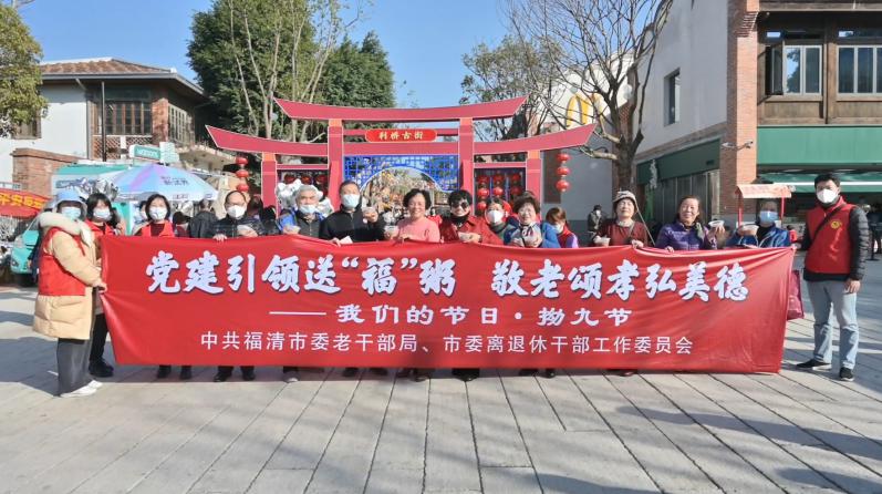 福清市“黨建引領送‘福’粥 敬老頌孝弘美德”離退休干部黨員“我們的節日·拗九節”活動。福清市委老干部局供圖
