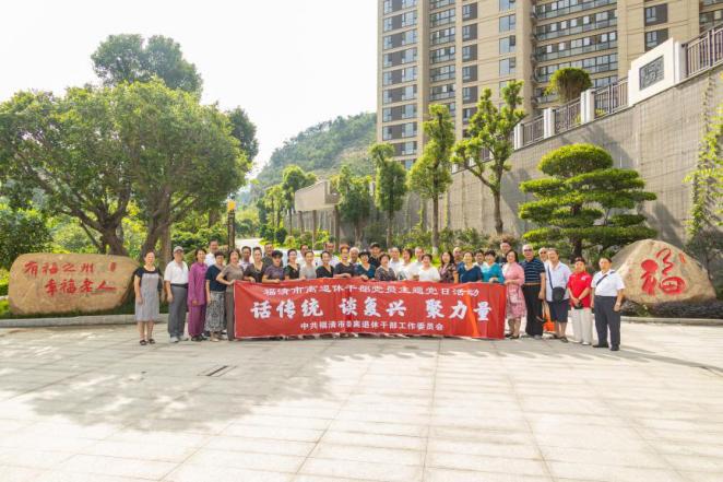 福清市“話傳統 談復興 聚力量”離退休干部黨員主題黨日活動。福清市委老干部局供圖