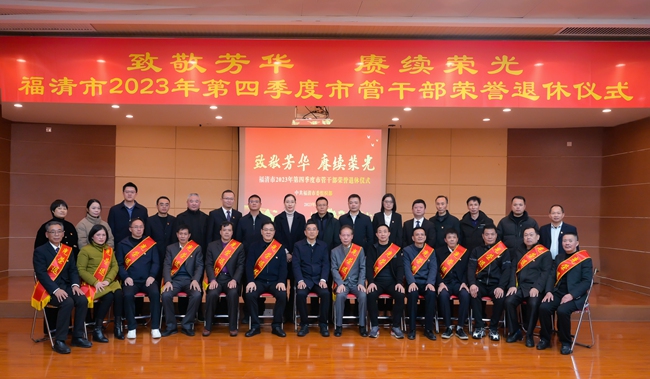 福清市2023年第四季度市管干部榮譽退休儀式。 福清市委老干部局供圖