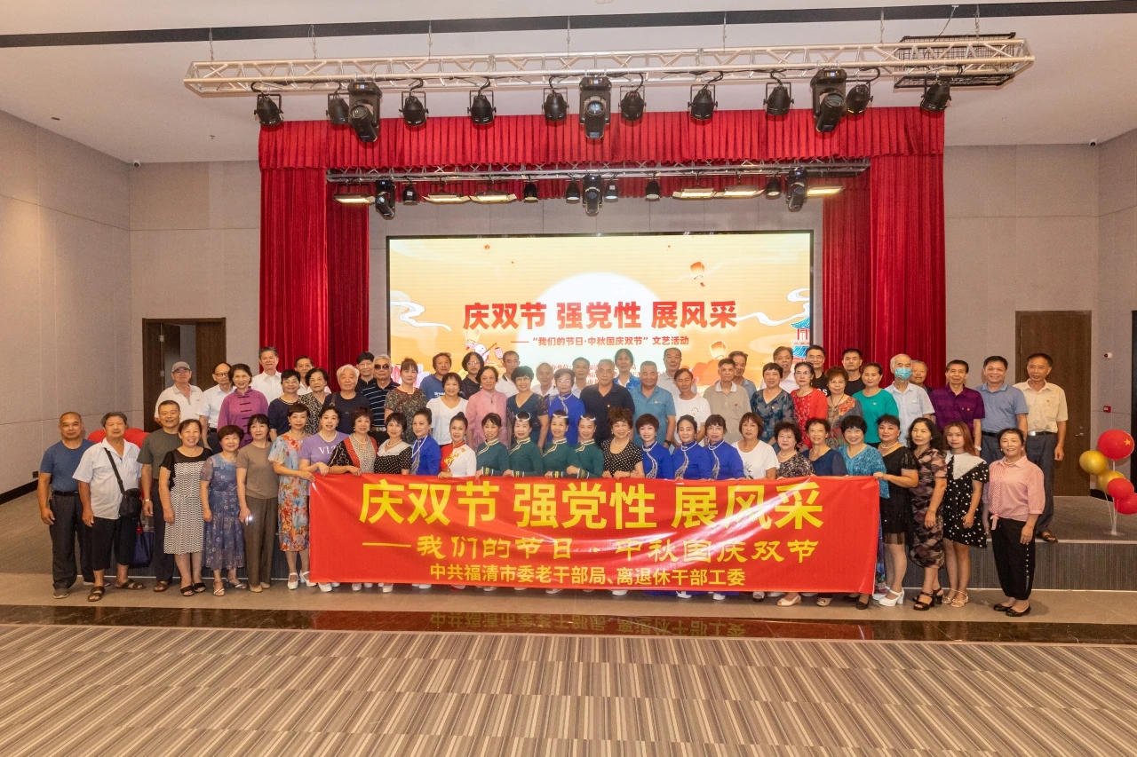 福清市“我們的節日·中秋國慶雙節”離退休干部黨員主題活動。 福清市委老干部局供圖