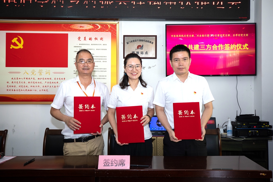 厦门市医保局、兴业银行厦门分行与后亭村签署三方党建共建协议。厦门市医保局供图