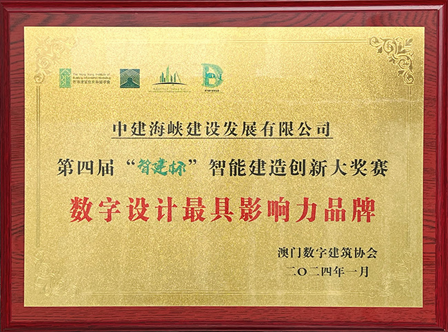 中建海峡荣获第四届 “智建杯”国际智慧建造创新应用大奖赛“数字设计最具影响力品牌”。中建海峡供图