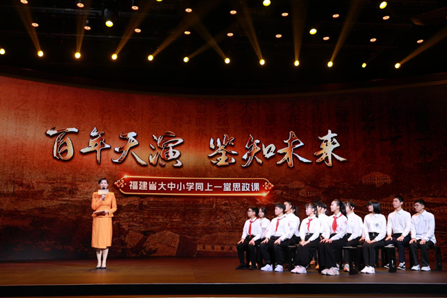 百年天演 鉴知未来——福建省大中小学同上一堂思政课现场图。福建省教育厅供图