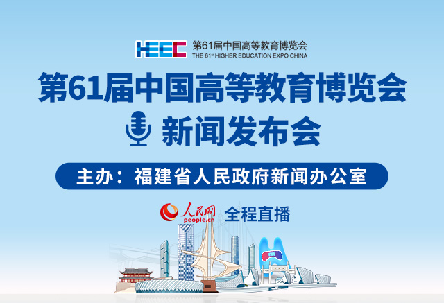 回放:第61屆中國高等教育博覽會新聞發布會