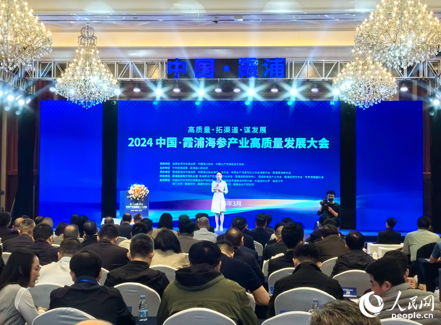 2024中国·霞浦海参产业高质量发展大会举办。人民网记者 林晓丽