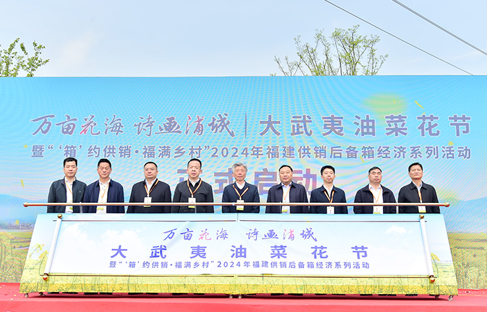 “万亩花海 诗画浦城”大武夷油菜花节暨“‘箱’约供销·福满乡村”2024年福建供销后备箱经济系列活动启动